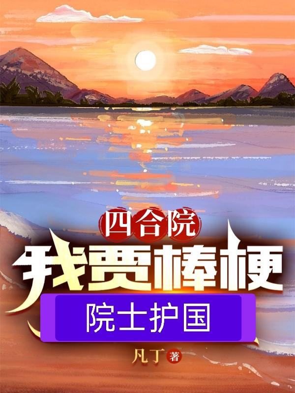 四合院：我贾棒梗院士护国