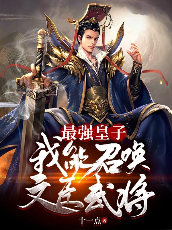 最强皇子：我能召唤文臣武将