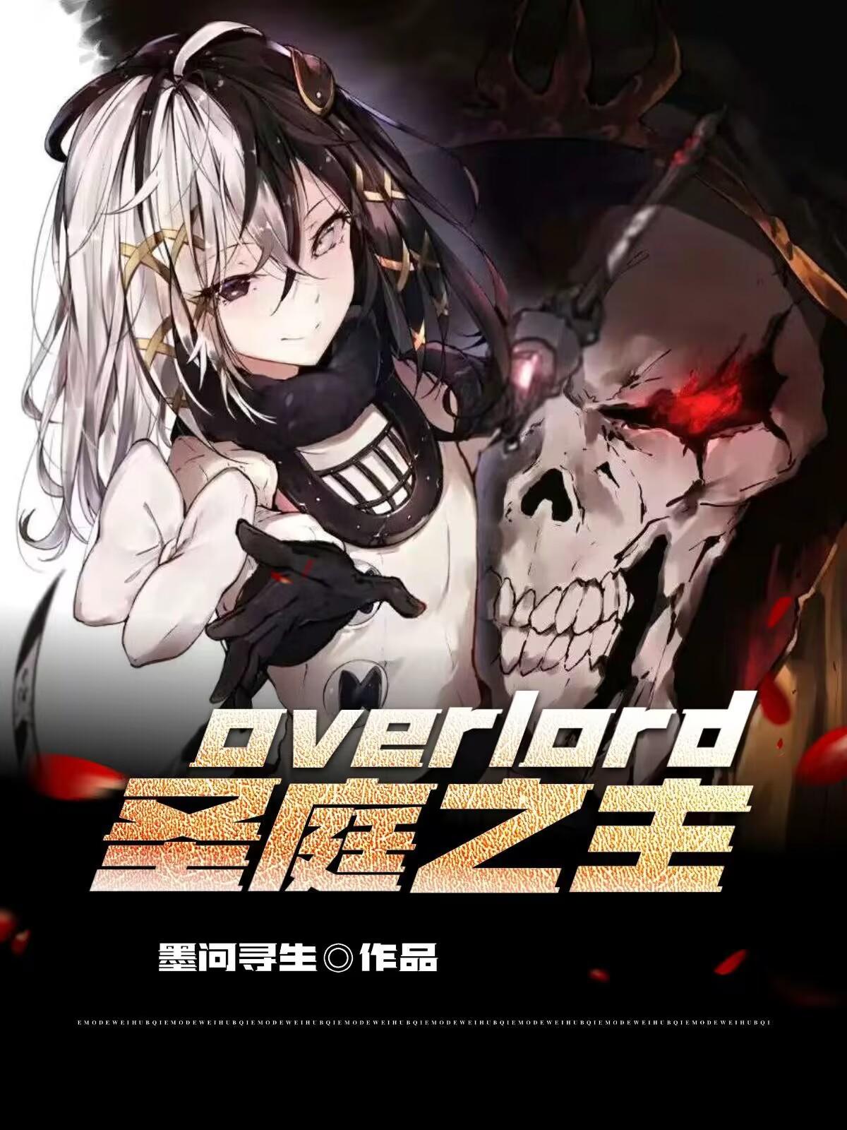 overlord男主名字